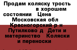 Продам коляску-трость Jetem Holiday в хорошем состоянии › Цена ­ 3 500 - Московская обл., Красногорский р-н, Путилково д. Дети и материнство » Коляски и переноски   